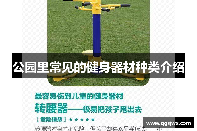 公园里常见的健身器材种类介绍