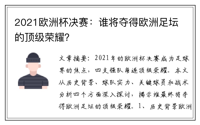 2021欧洲杯决赛：谁将夺得欧洲足坛的顶级荣耀？