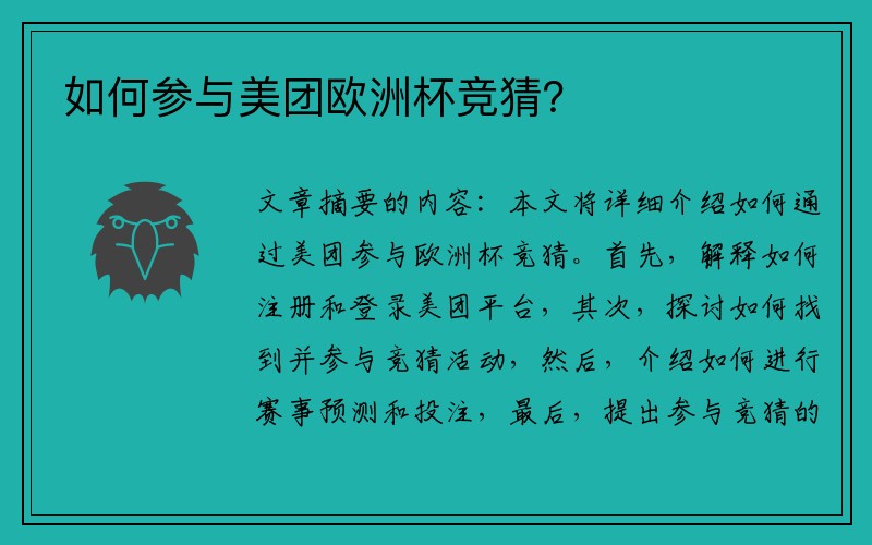 如何参与美团欧洲杯竞猜？