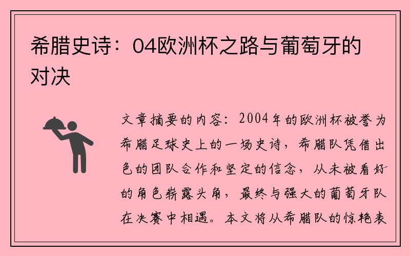 希腊史诗：04欧洲杯之路与葡萄牙的对决