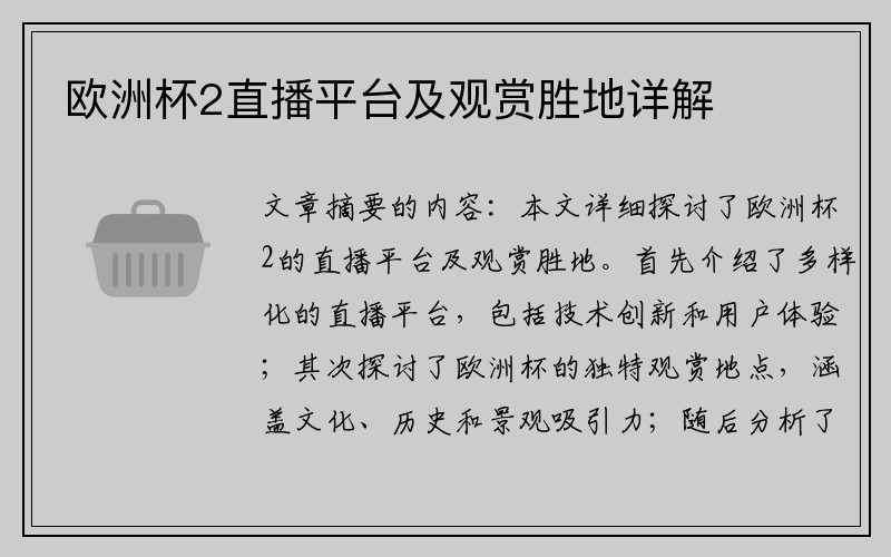 欧洲杯2直播平台及观赏胜地详解