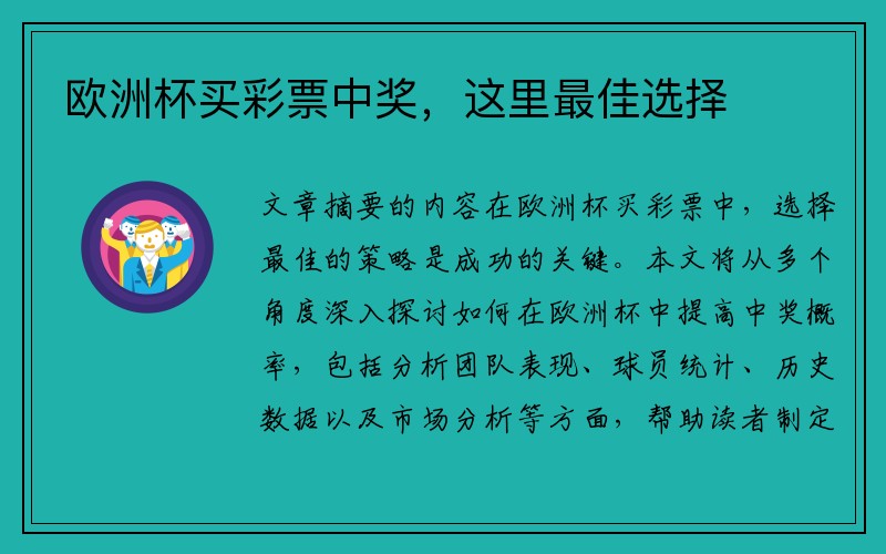 欧洲杯买彩票中奖，这里最佳选择