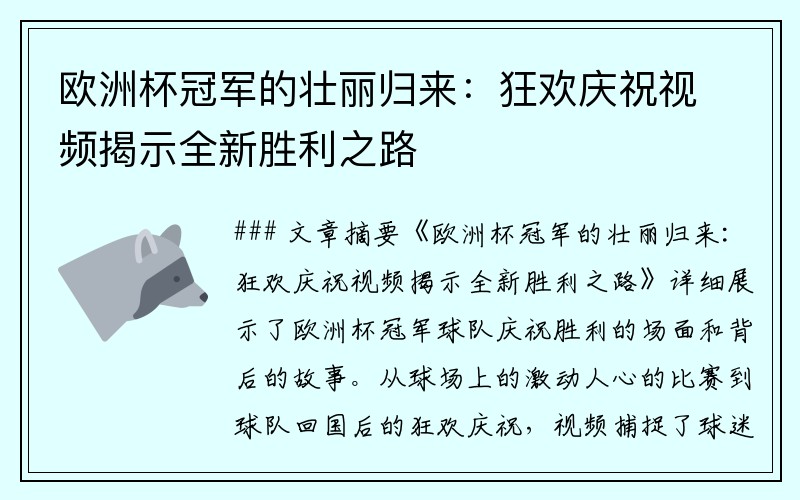 欧洲杯冠军的壮丽归来：狂欢庆祝视频揭示全新胜利之路