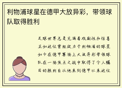 利物浦球星在德甲大放异彩，带领球队取得胜利